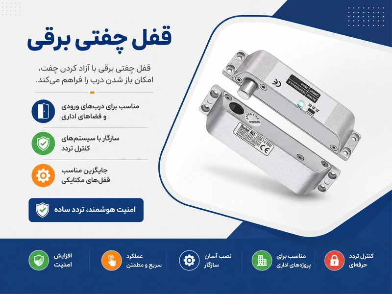 قفل چفتی برقی درب ساختمان